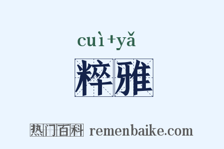 粹雅是什么意思的图片